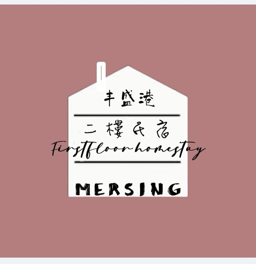 Mersingfirstfloor丰盛港二楼民宿 エクステリア 写真
